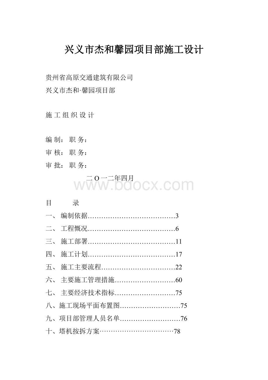 兴义市杰和馨园项目部施工设计.docx