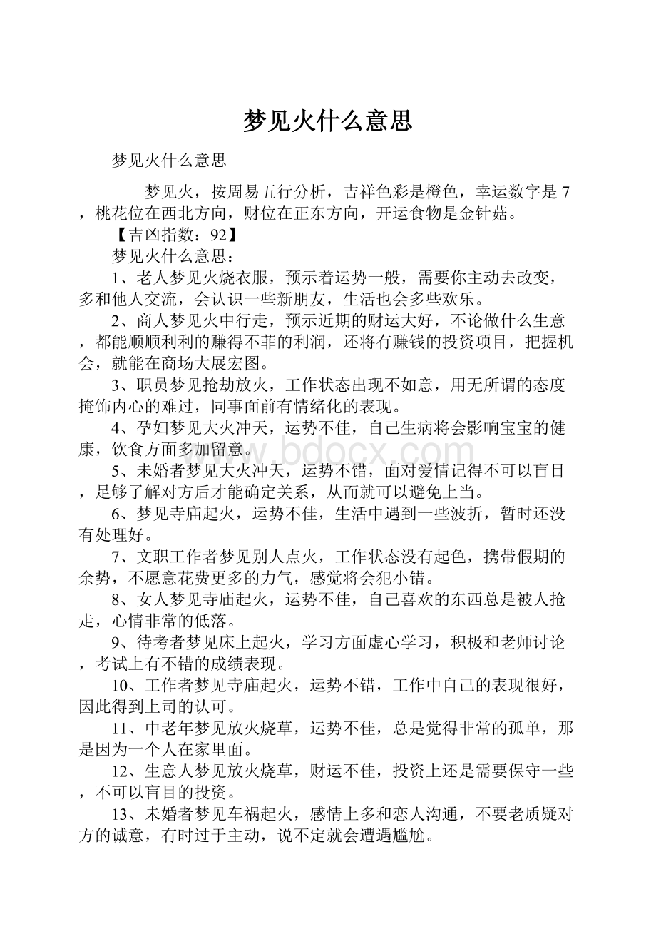 梦见火什么意思.docx