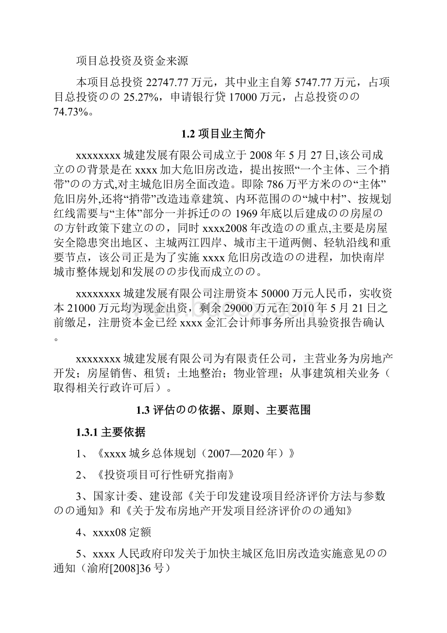 城乡结合部旧城改造项目可行性研究报告.docx_第2页