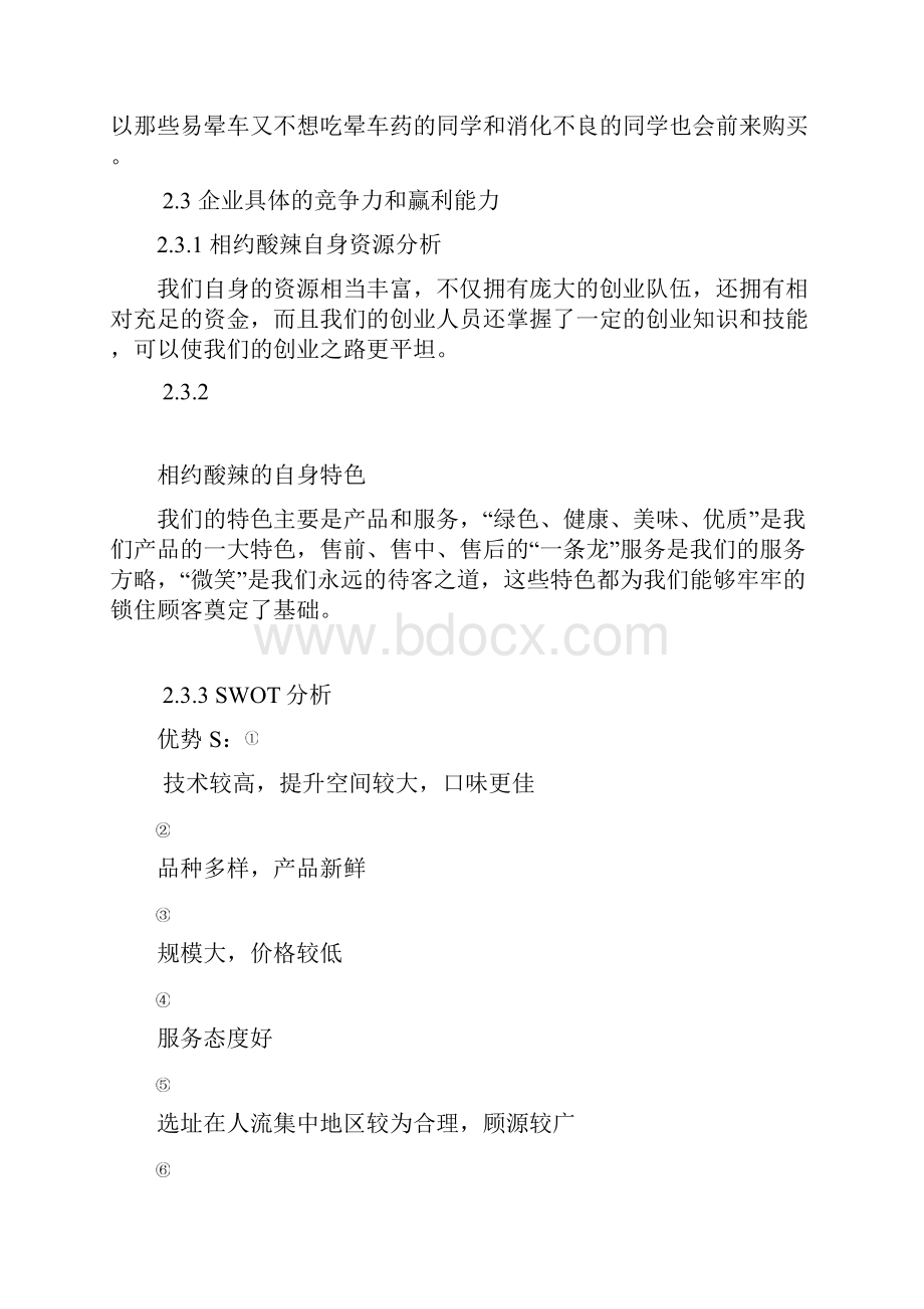 企业创业计划书范文.docx_第3页