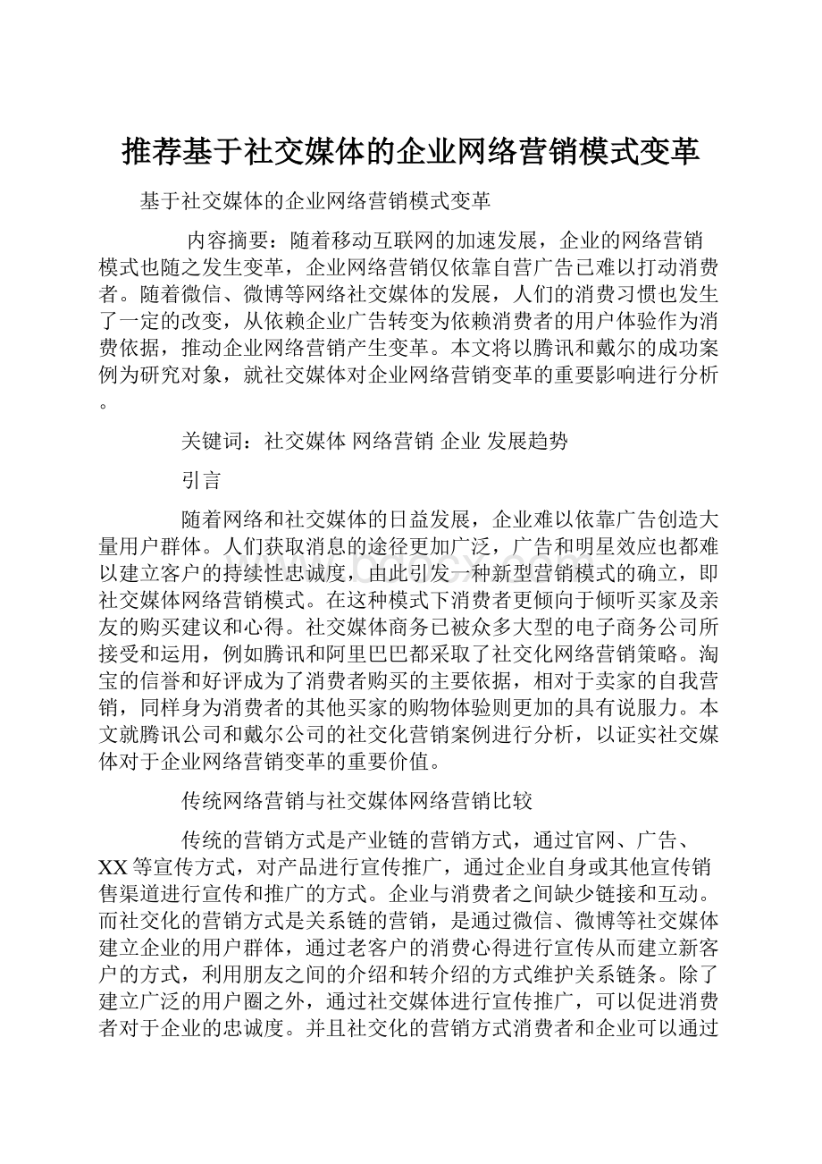 推荐基于社交媒体的企业网络营销模式变革.docx