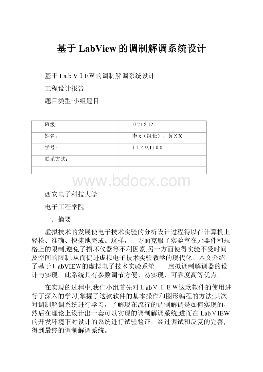 基于LabView的调制解调系统设计.docx