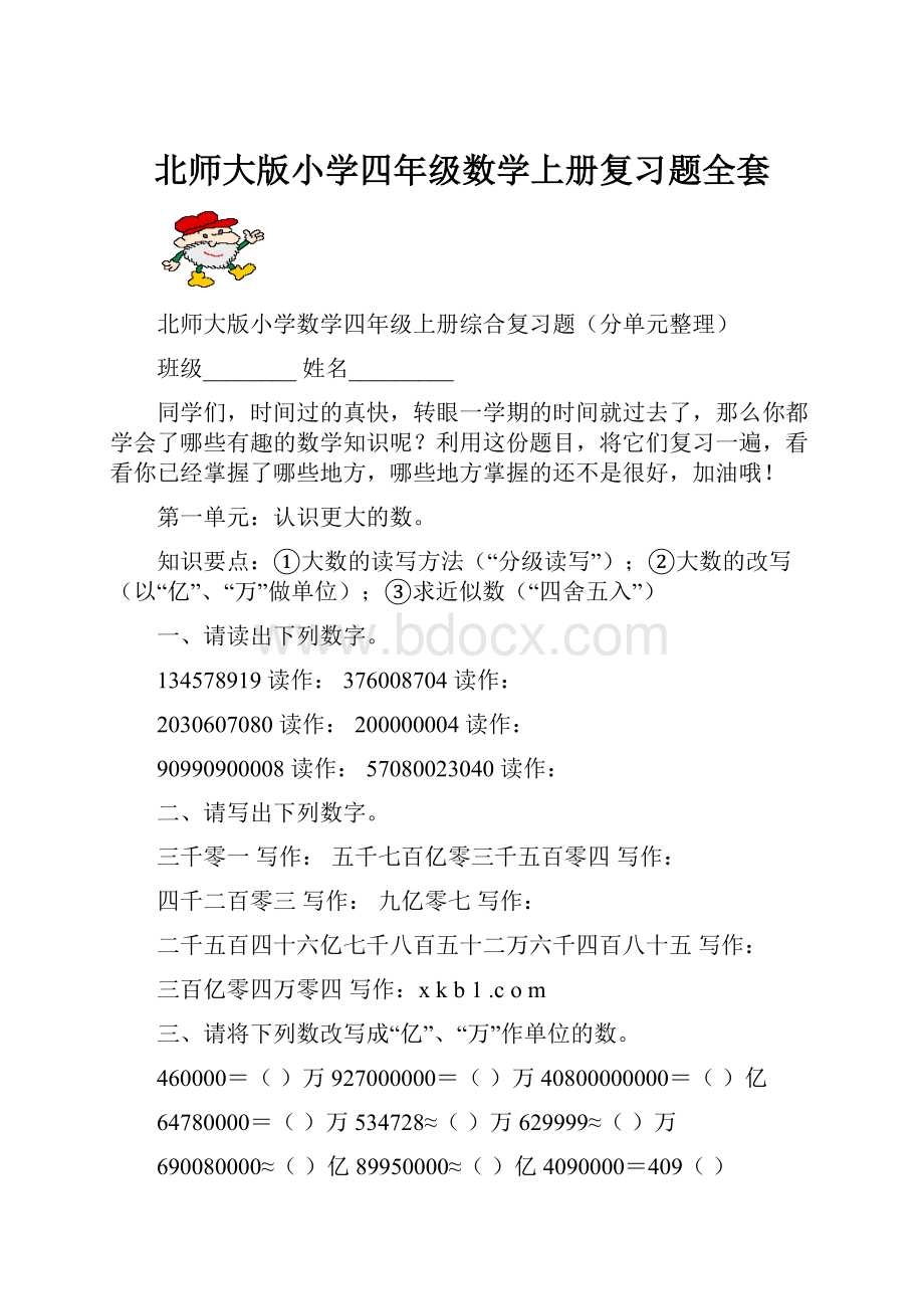 北师大版小学四年级数学上册复习题全套.docx