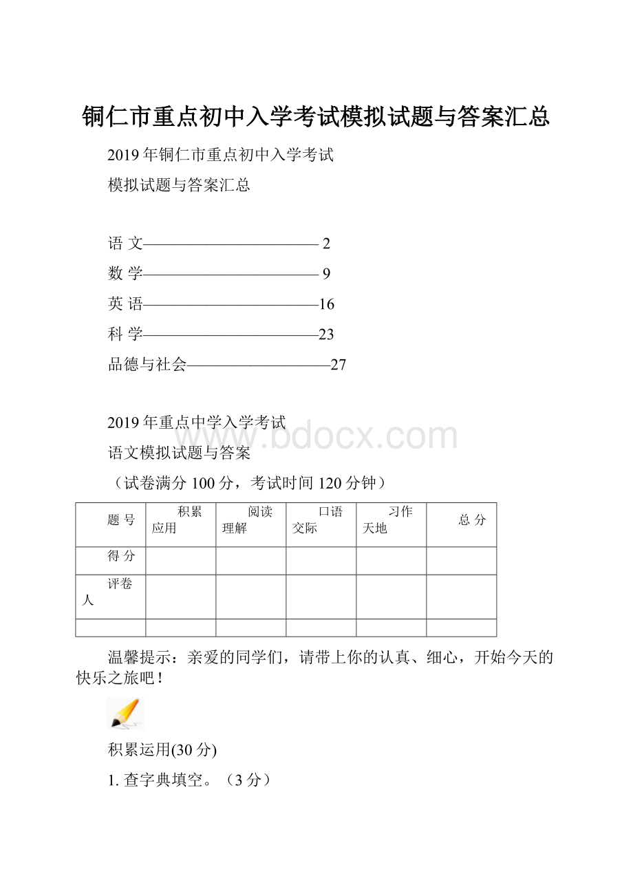 铜仁市重点初中入学考试模拟试题与答案汇总.docx