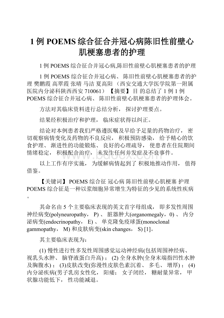 1例POEMS综合征合并冠心病陈旧性前壁心肌梗塞患者的护理.docx