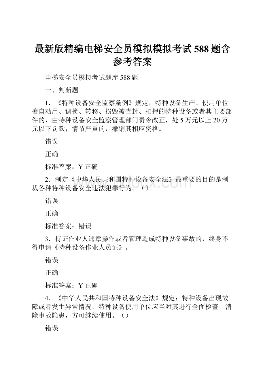 最新版精编电梯安全员模拟模拟考试588题含参考答案.docx