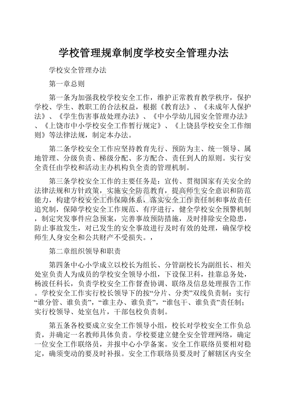 学校管理规章制度学校安全管理办法.docx_第1页