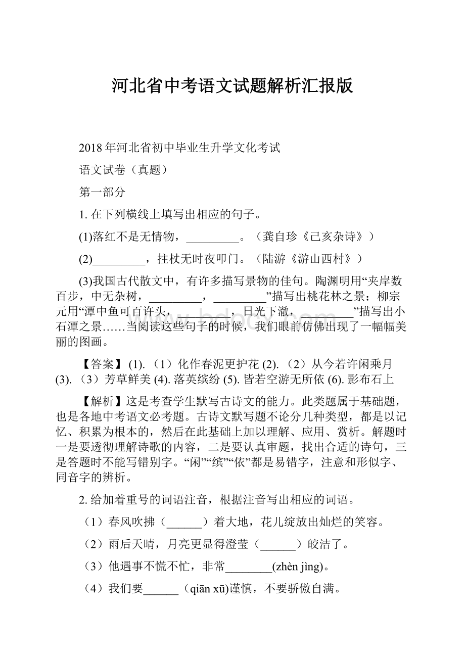 河北省中考语文试题解析汇报版.docx_第1页