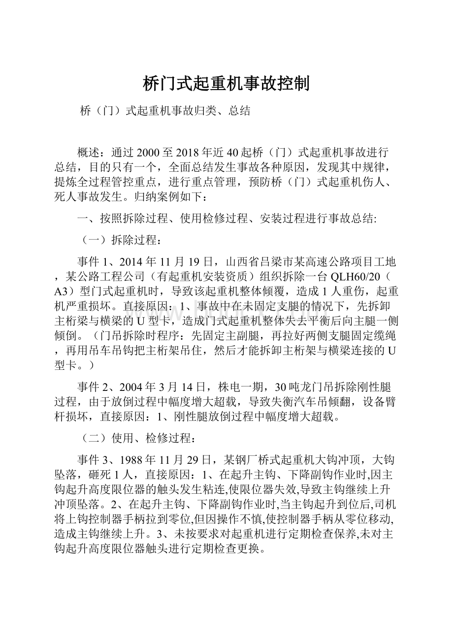 桥门式起重机事故控制.docx_第1页