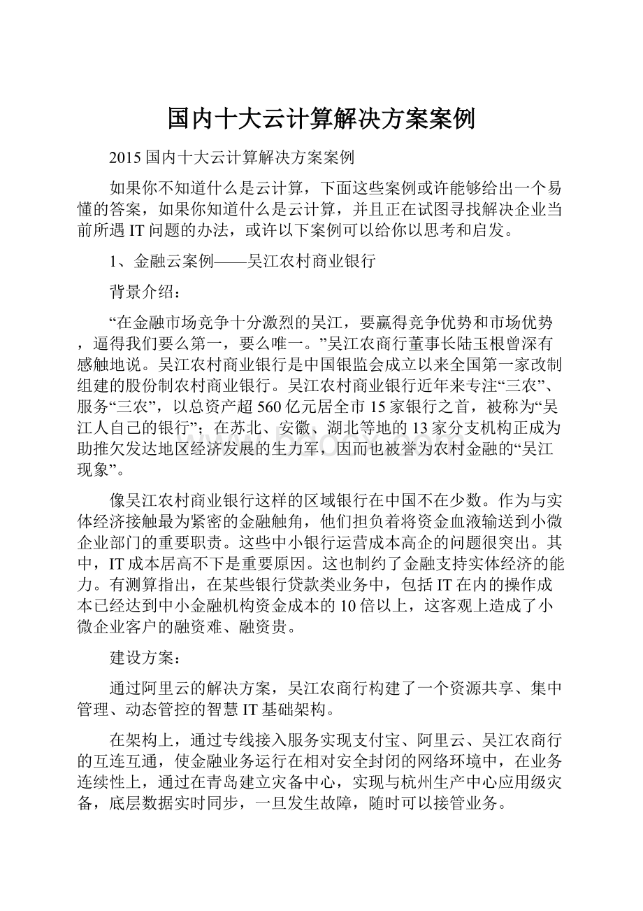 国内十大云计算解决方案案例.docx