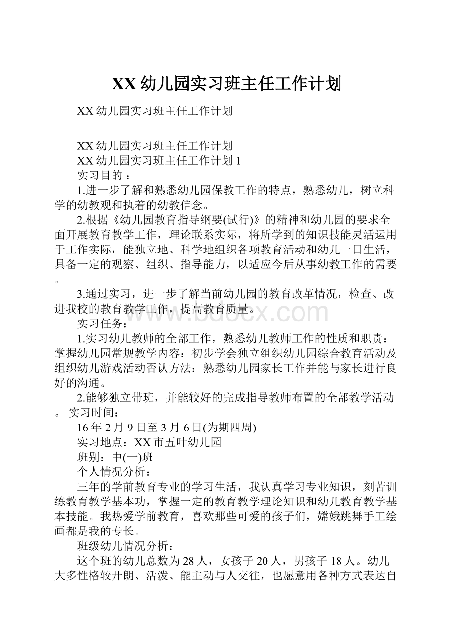 XX幼儿园实习班主任工作计划.docx_第1页