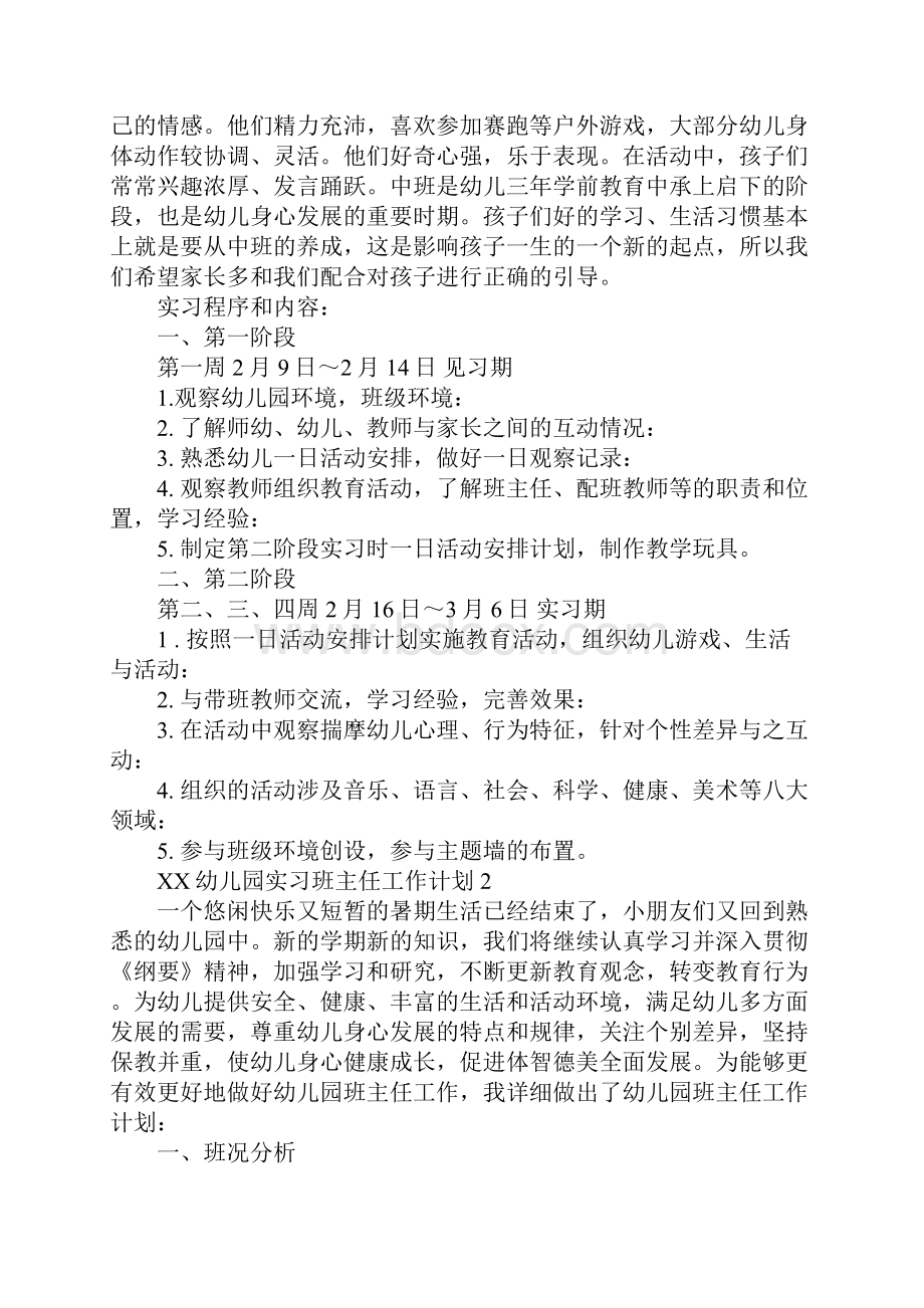 XX幼儿园实习班主任工作计划.docx_第2页