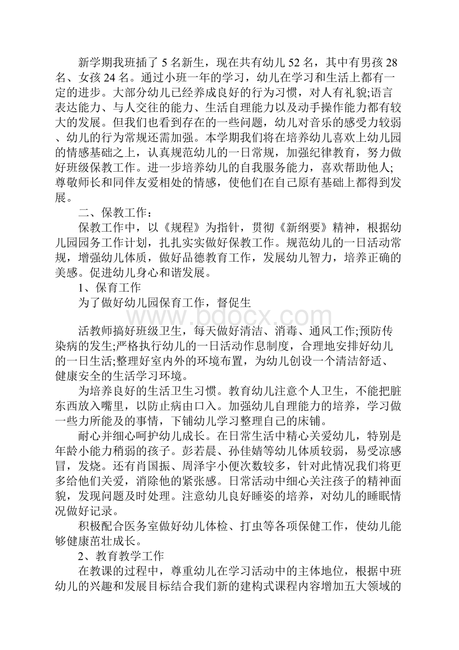 XX幼儿园实习班主任工作计划.docx_第3页