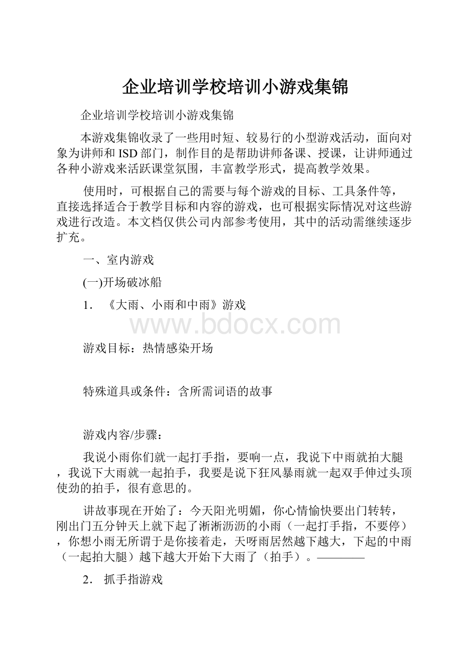 企业培训学校培训小游戏集锦.docx