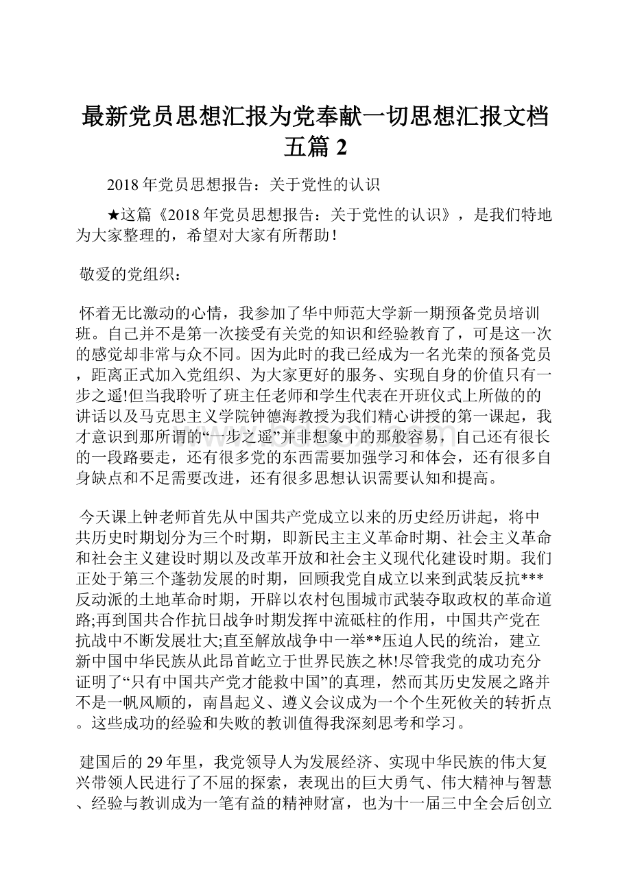 最新党员思想汇报为党奉献一切思想汇报文档五篇 2.docx_第1页