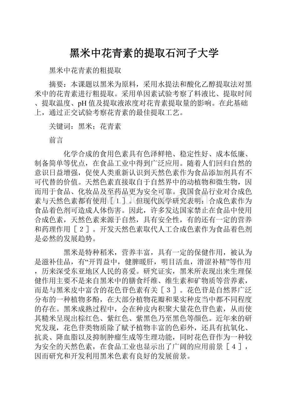 黑米中花青素的提取石河子大学.docx_第1页