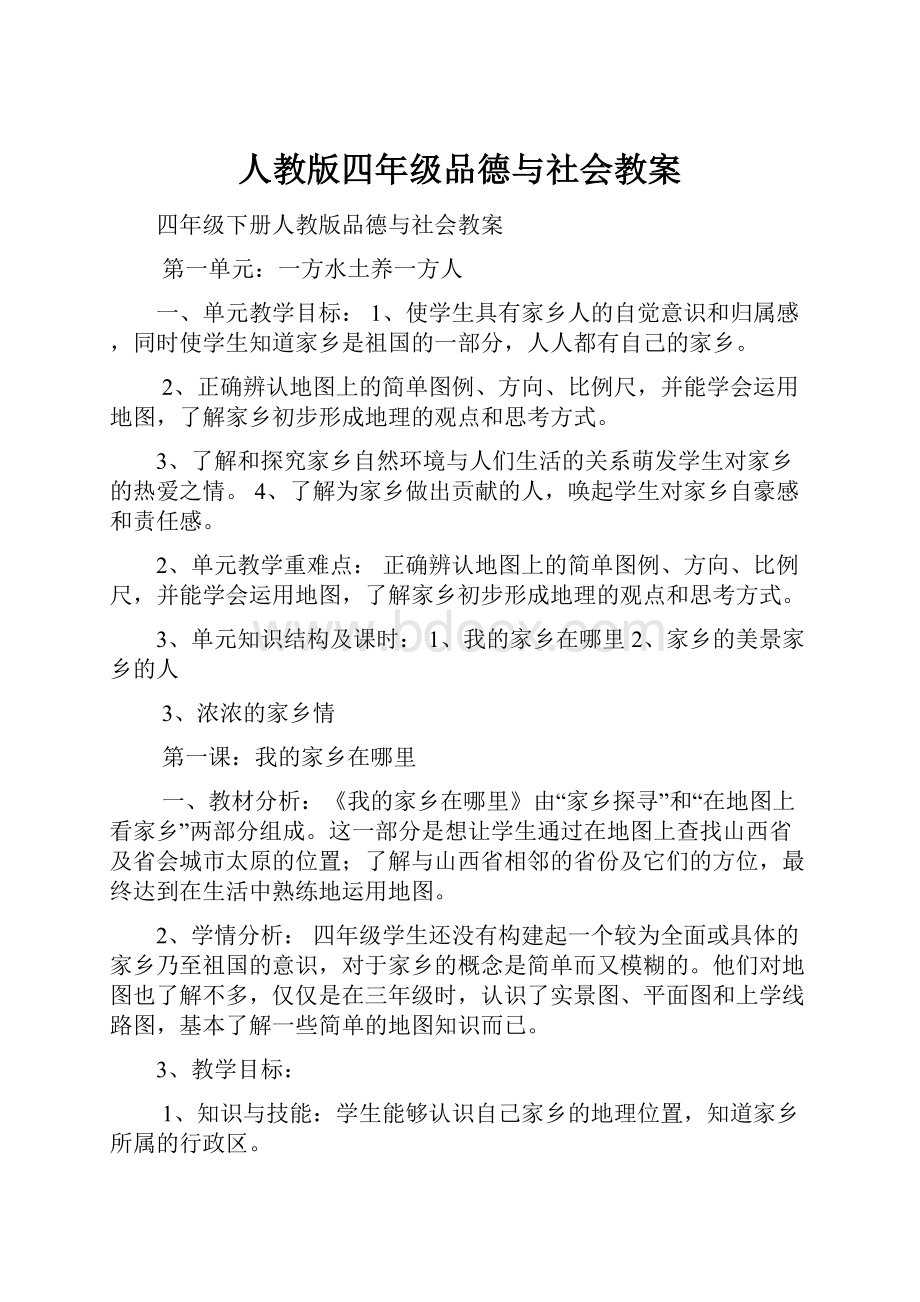 人教版四年级品德与社会教案.docx