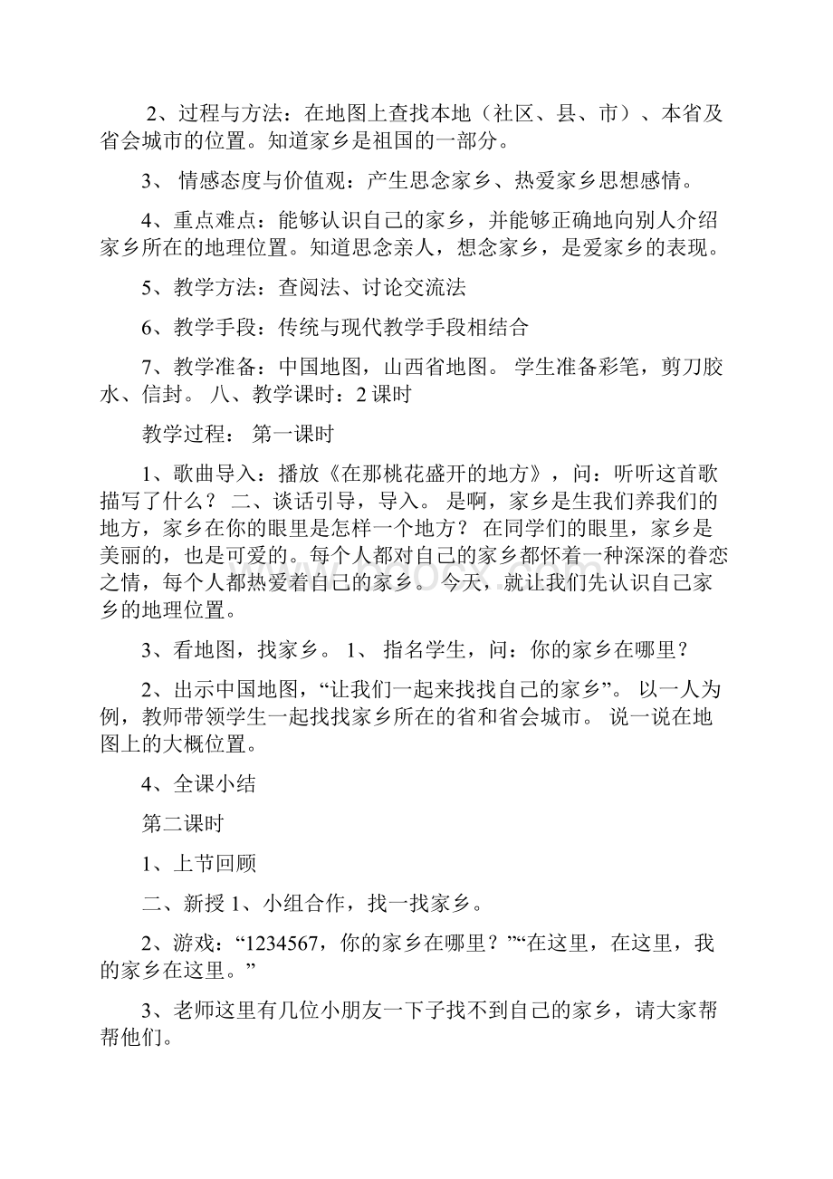 人教版四年级品德与社会教案.docx_第2页