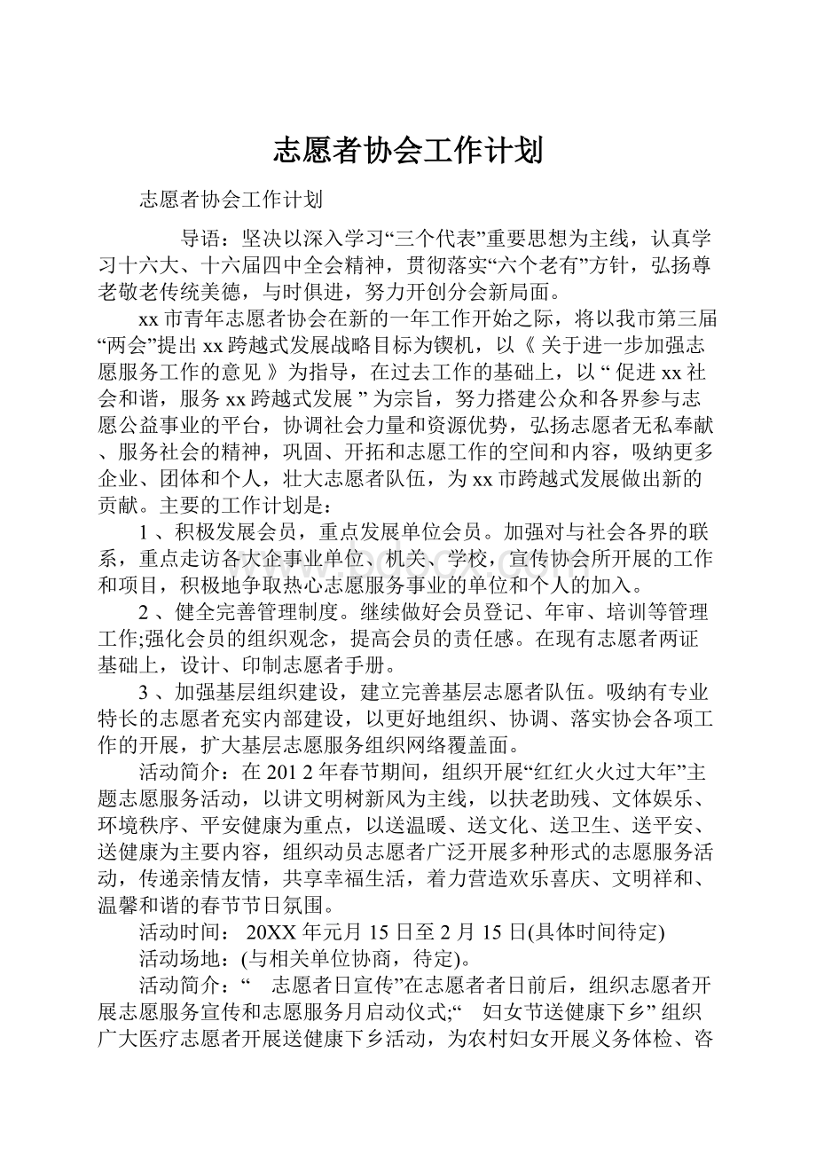 志愿者协会工作计划.docx