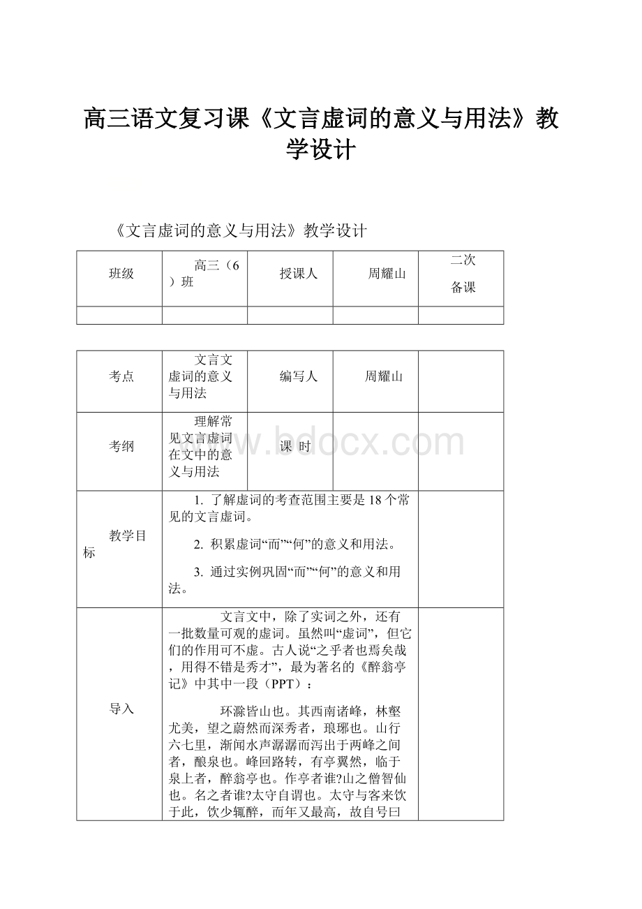 高三语文复习课《文言虚词的意义与用法》教学设计.docx