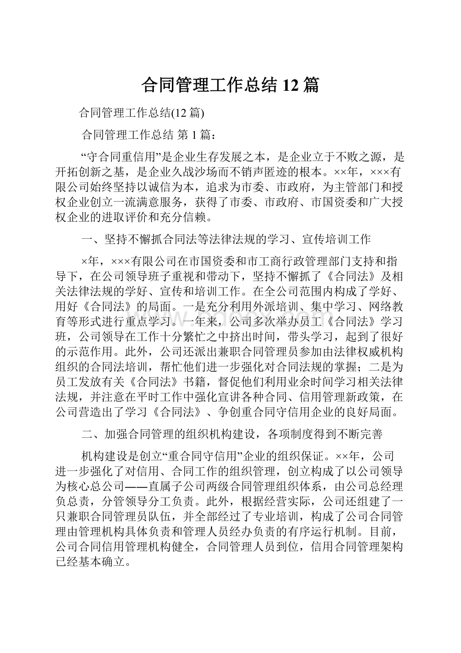 合同管理工作总结12篇.docx