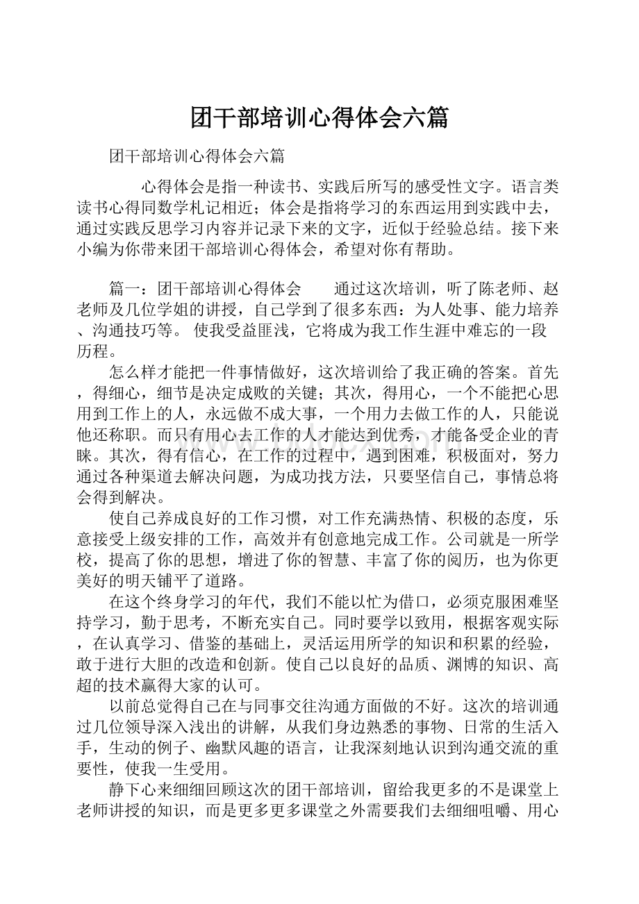 团干部培训心得体会六篇.docx_第1页