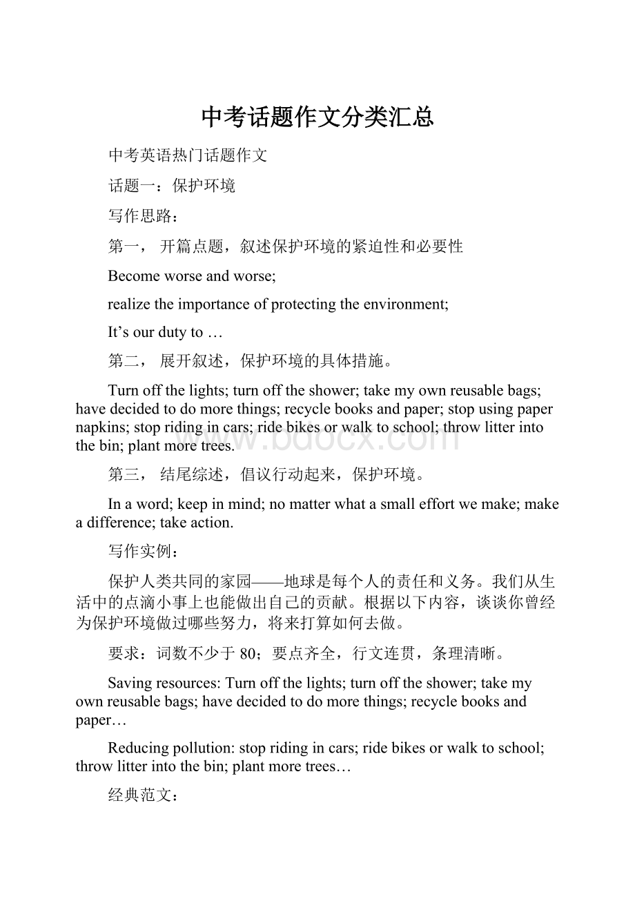 中考话题作文分类汇总.docx