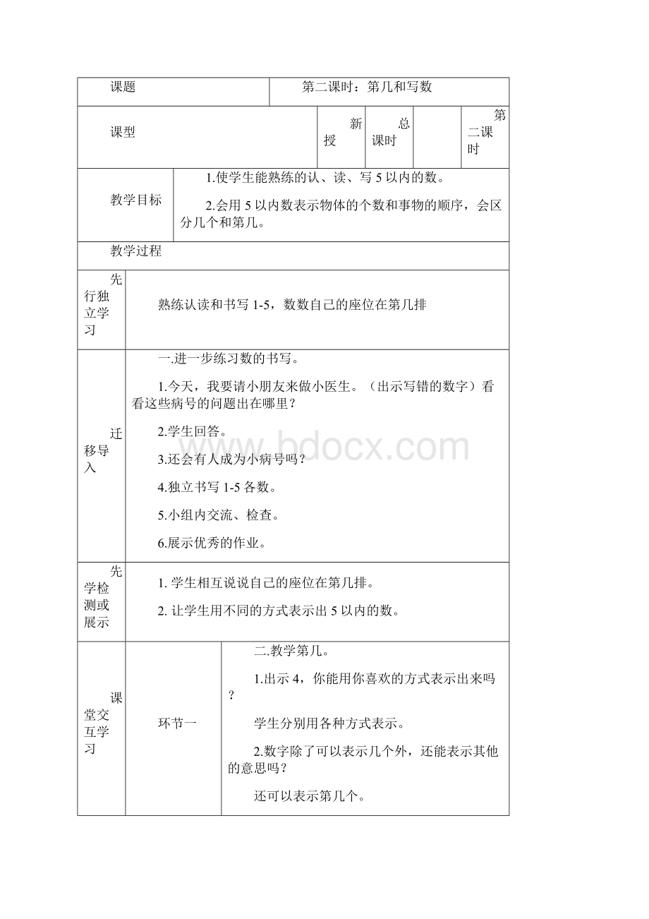 人教版一年级数学上教案教学案设计934.docx_第3页