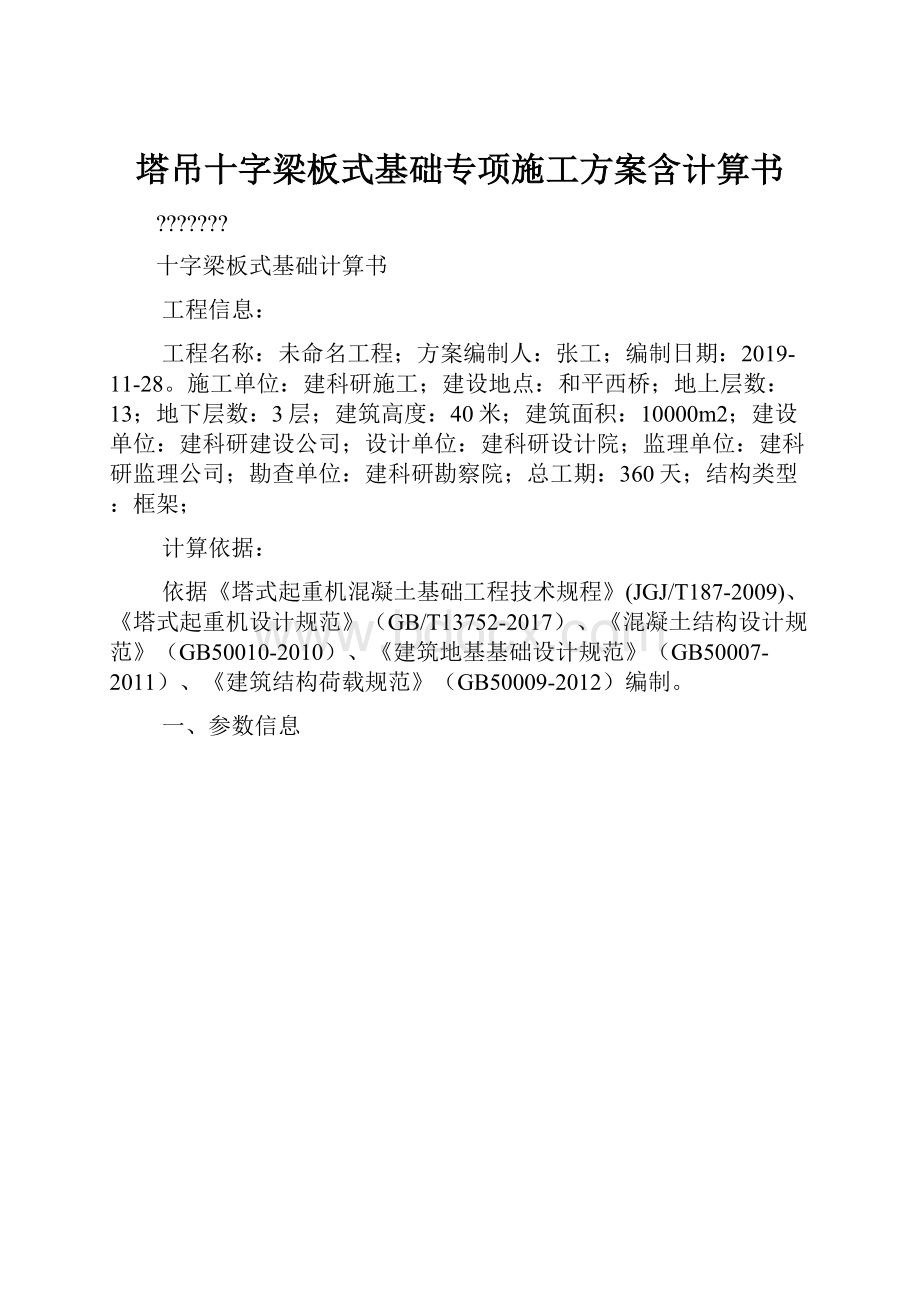 塔吊十字梁板式基础专项施工方案含计算书.docx