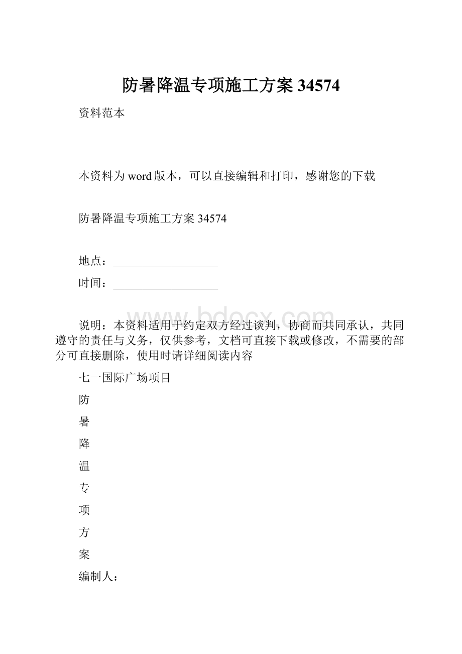 防暑降温专项施工方案34574.docx