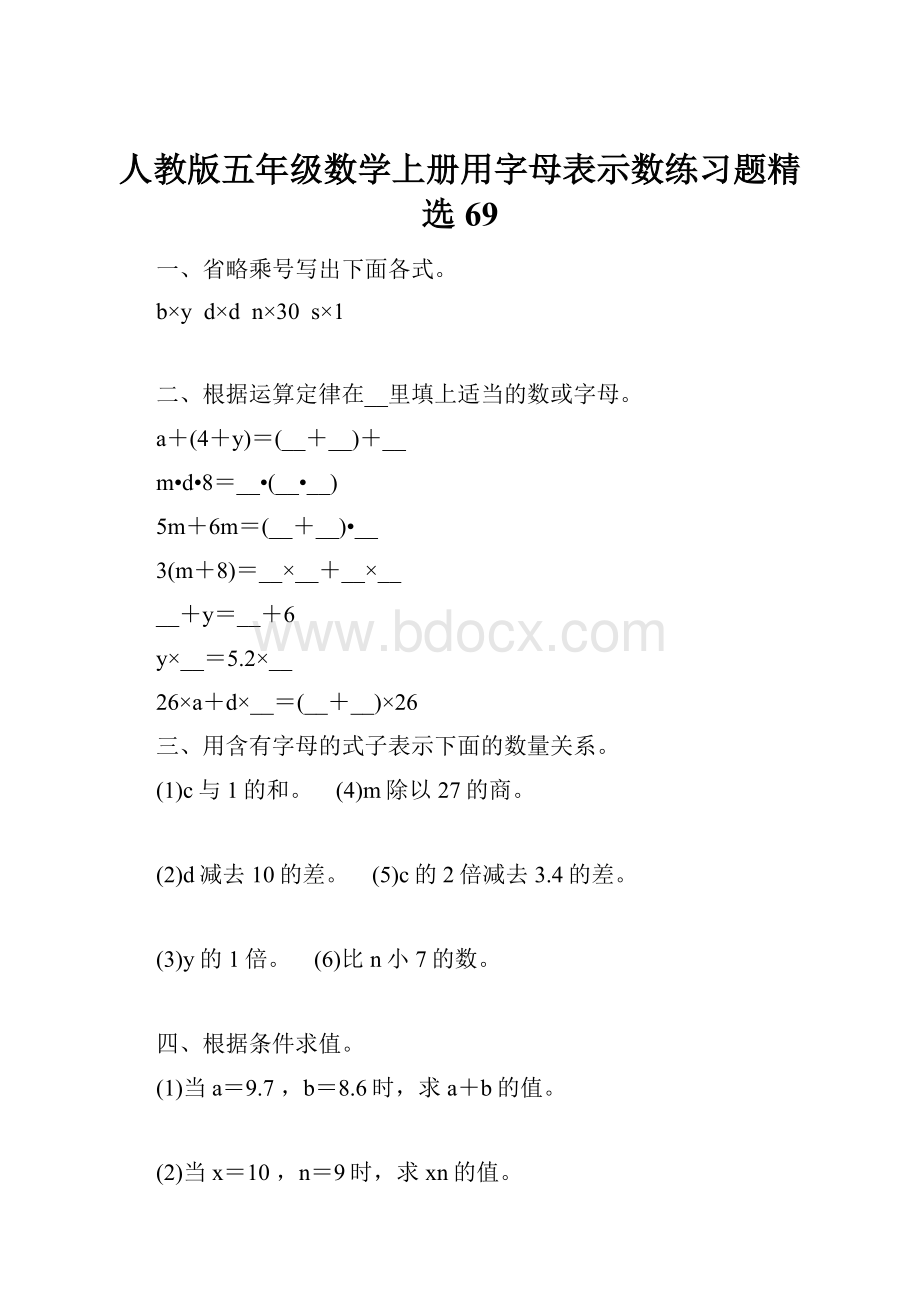 人教版五年级数学上册用字母表示数练习题精选 69.docx