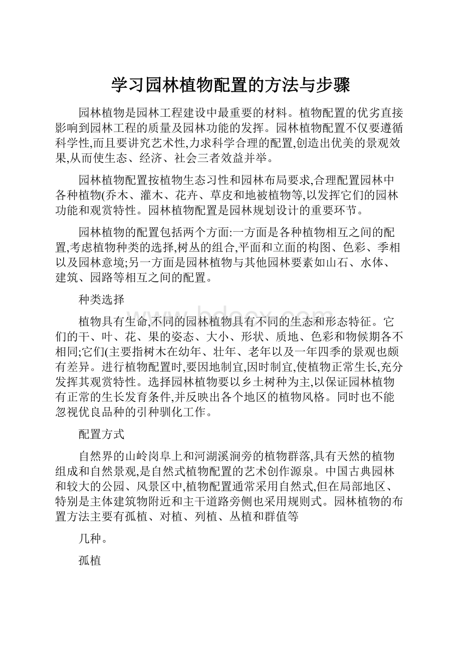 学习园林植物配置的方法与步骤.docx