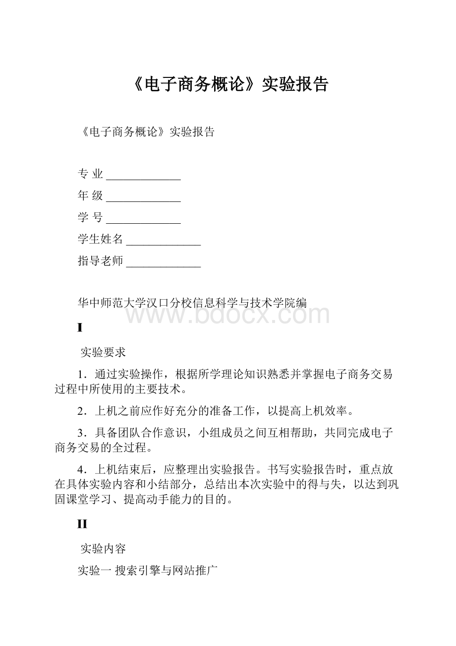 《电子商务概论》实验报告.docx