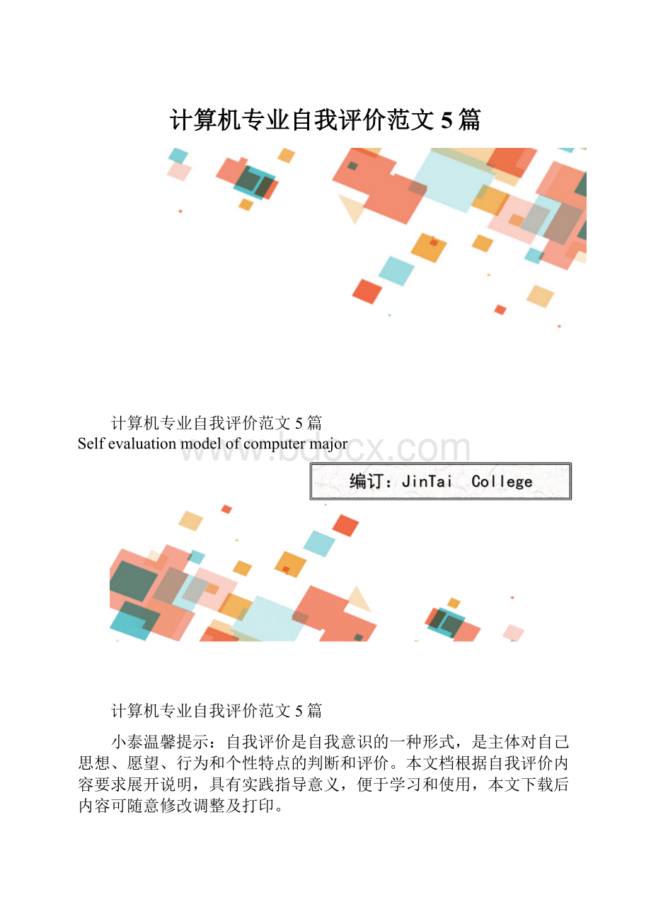 计算机专业自我评价范文5篇.docx_第1页