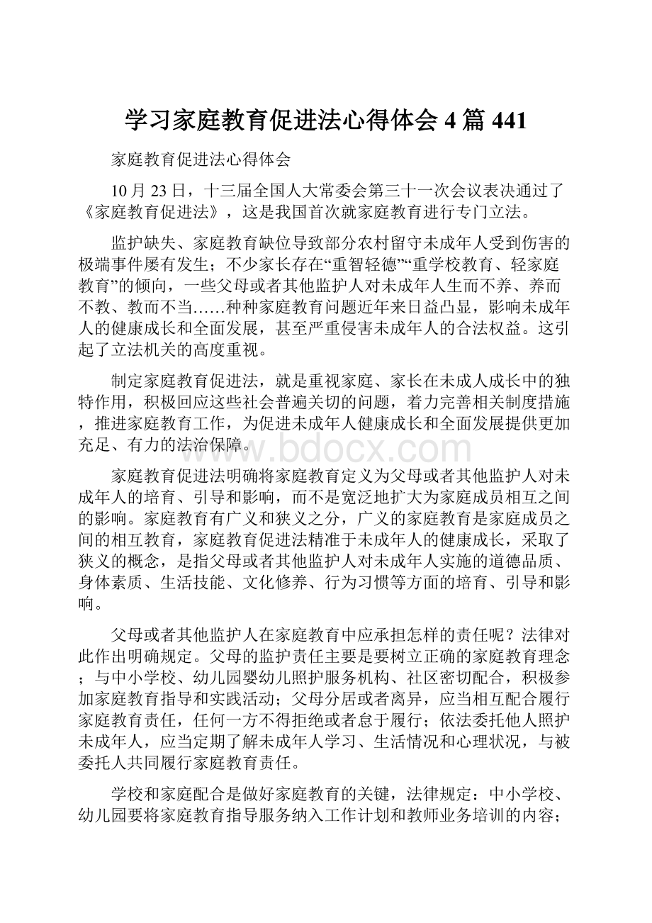 学习家庭教育促进法心得体会4篇 441.docx_第1页