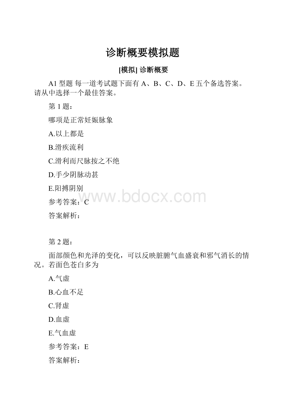 诊断概要模拟题.docx