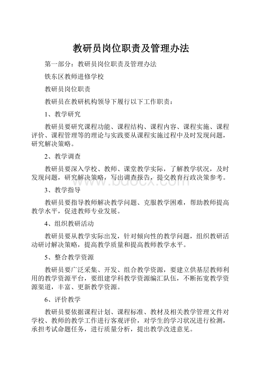 教研员岗位职责及管理办法.docx_第1页