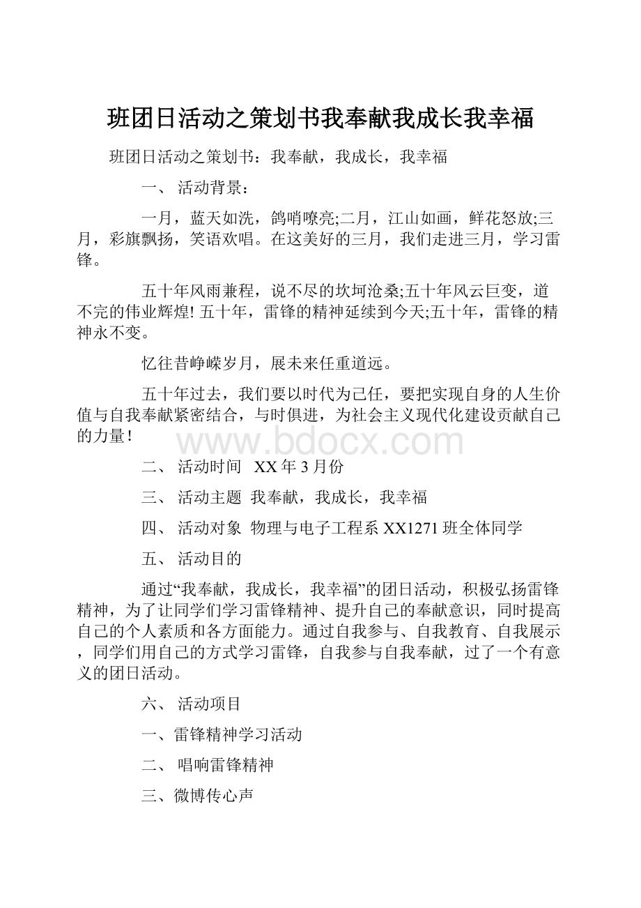 班团日活动之策划书我奉献我成长我幸福.docx