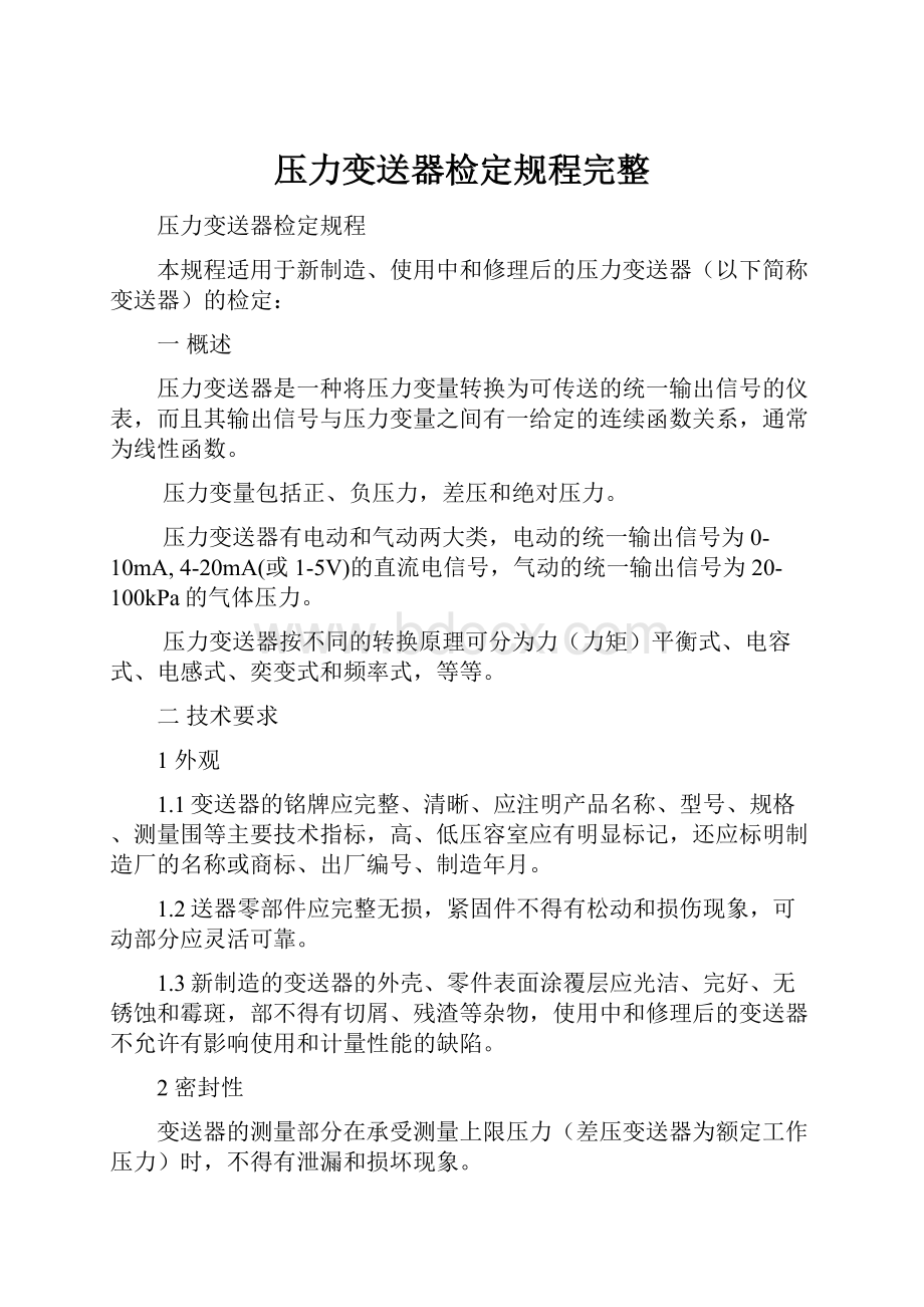 压力变送器检定规程完整.docx_第1页