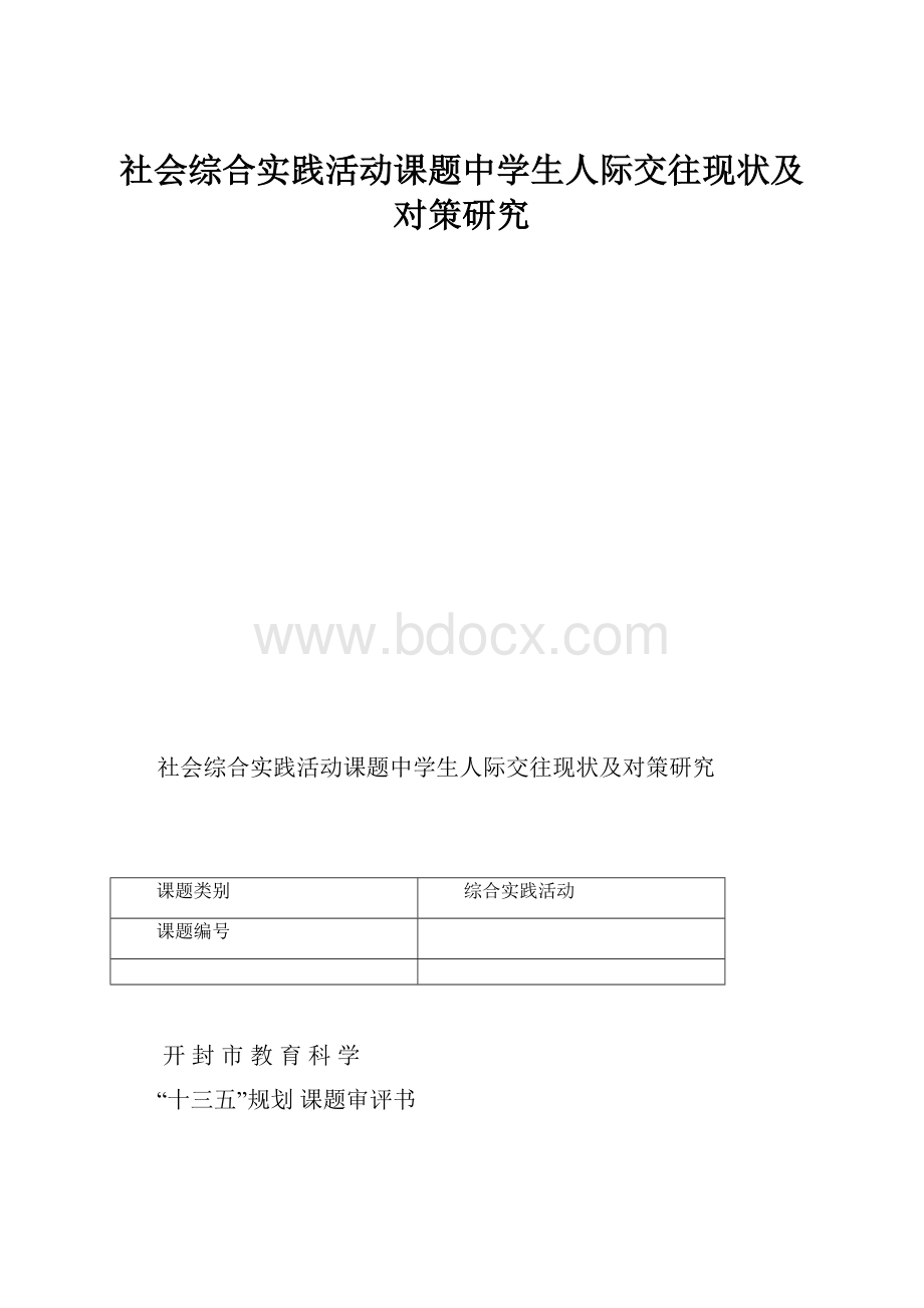 社会综合实践活动课题中学生人际交往现状及对策研究.docx