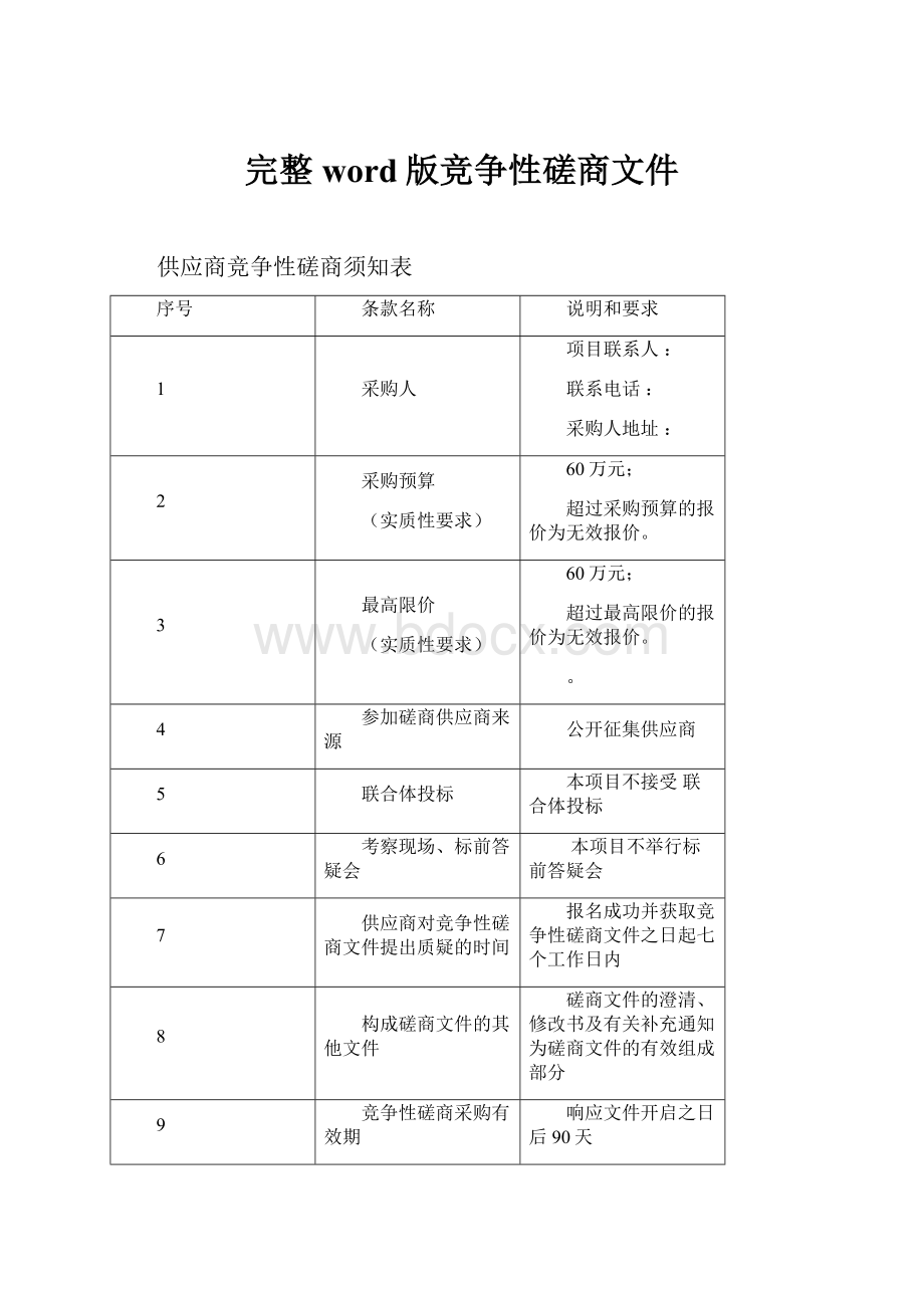 完整word版竞争性磋商文件.docx