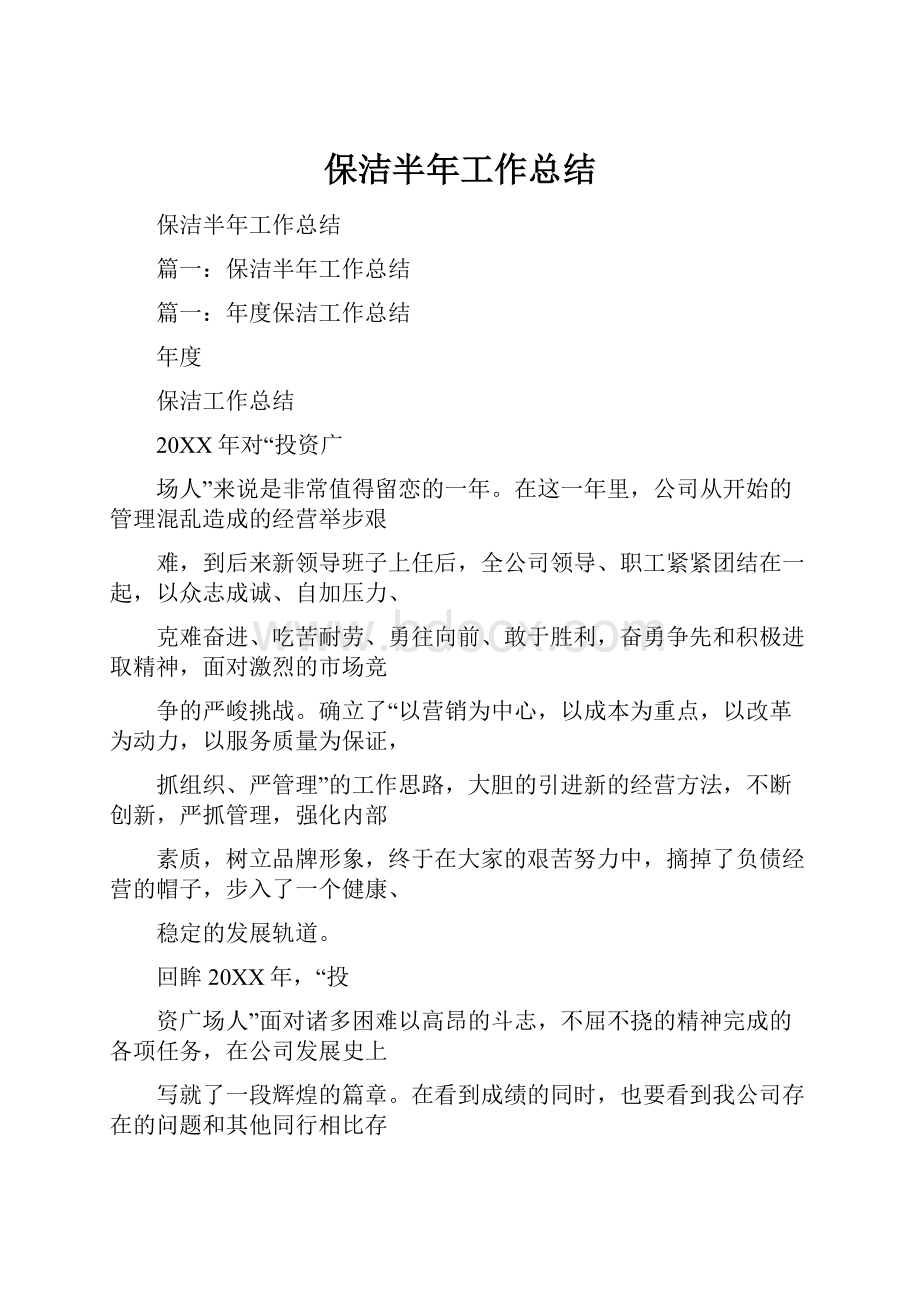 保洁半年工作总结.docx