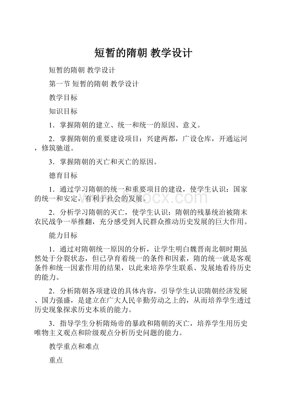 短暂的隋朝教学设计.docx