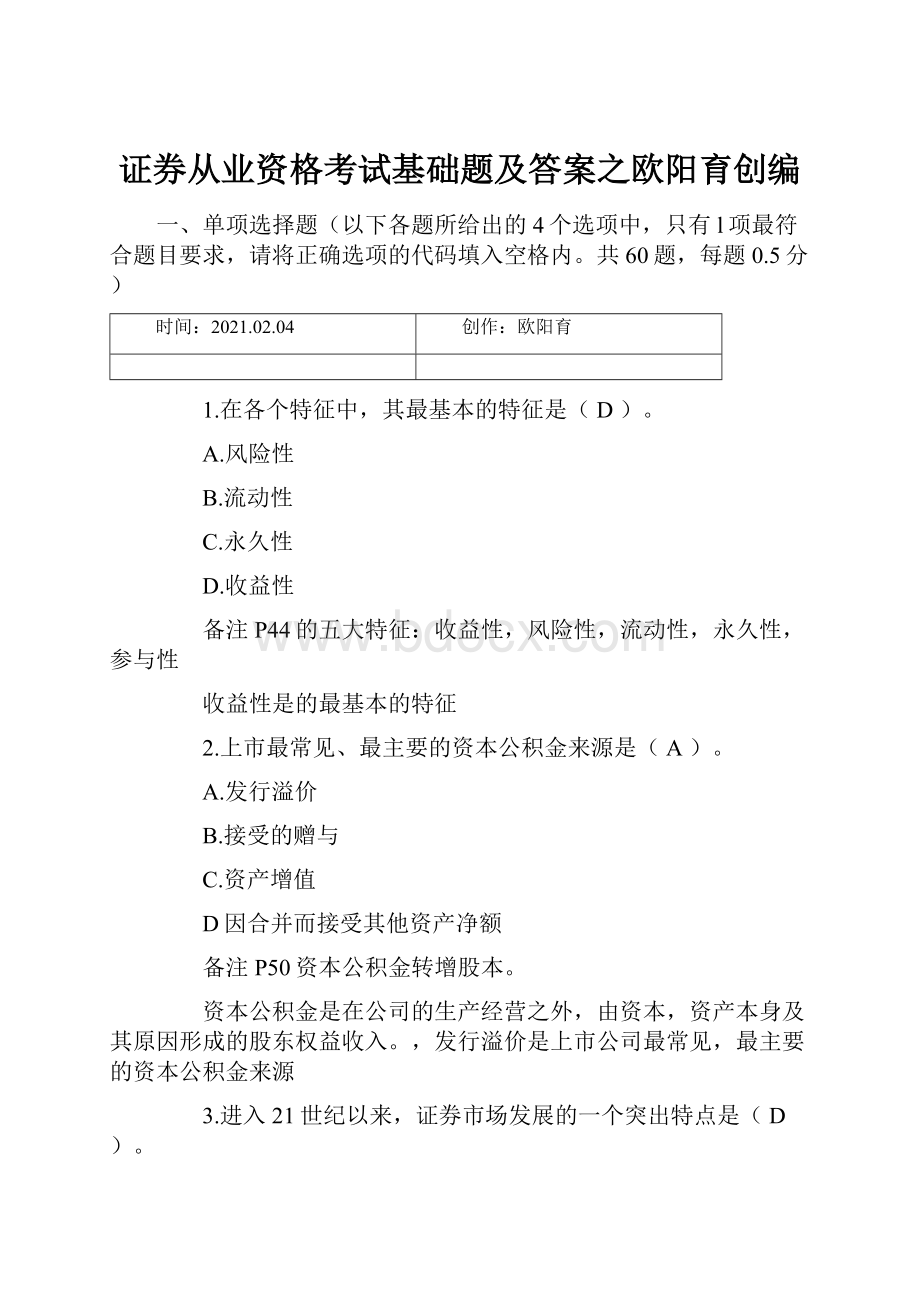 证券从业资格考试基础题及答案之欧阳育创编.docx