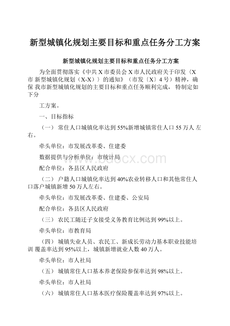 新型城镇化规划主要目标和重点任务分工方案.docx_第1页