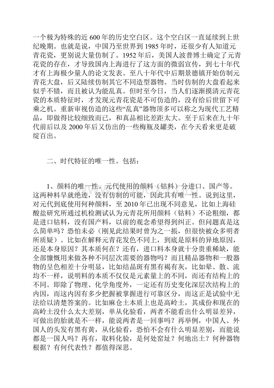 元青花瓷的不可仿及价值体现.docx_第2页