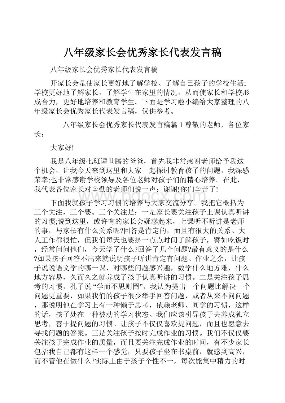 八年级家长会优秀家长代表发言稿.docx_第1页