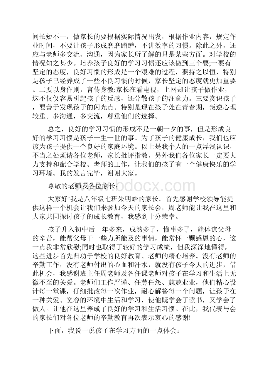 八年级家长会优秀家长代表发言稿.docx_第2页