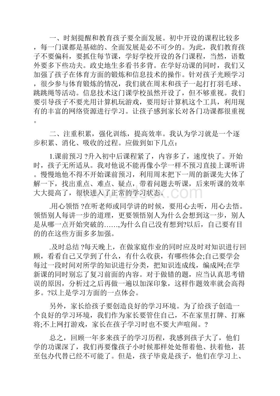 八年级家长会优秀家长代表发言稿.docx_第3页