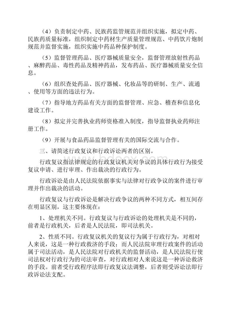 药事管理与法规答案.docx_第2页